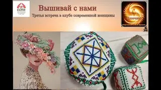 "Вышивай с нами" третья встреча 19.08.2023 в г. Краснодаре. Клуб современной женщины