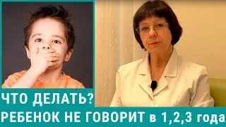 Ребенок не говорит в год, в 2 года, в 3 года - что делать?