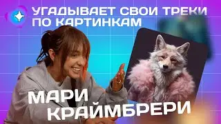 МАРИ КРАЙМБРЕРИ И ЕЁ СЛУШАТЕЛИ ПРОТИВ НЕЙРОСЕТИ | Нейросвет