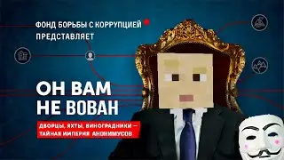 ДЕЛА ПУТИНА И КОНСТИТУЦИЯ АНОНИМУСОВ. Короткометражный фильм