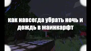 Как навсегда убрать ночь и дождь в майнкрафт