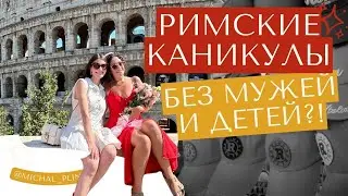 День Рождения в РИМЕ! Как провести лучшие два дня с подругами в Италии? Самые вкусные места!
