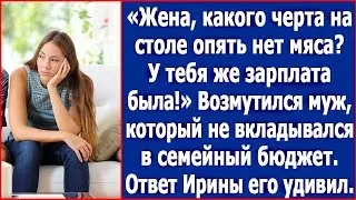 «Жена, какого черта на столе опять нет мяса? У тебя же зарплата была!» Возмутился муж,