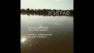 От сложного к простому: ЖИЗНЬ ЭТО... Видео-зарисовка на стихи Арсения Тарковского