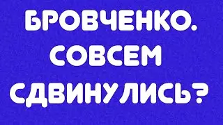 Бровченко// Совсем сдвинулись? // Обзор 🎥видел