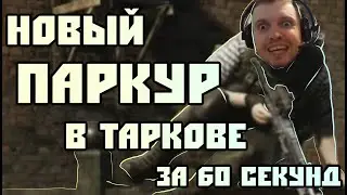 [МОНТАЖ] ПАРКУР В ТАРКОВЕ ЗА 60 СЕКУНД В ESCAPE FROM TARKOV 