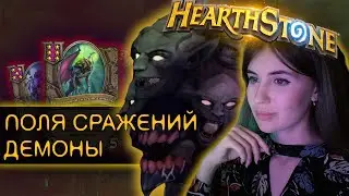 ГАЙД НА ДЕМОНОВ |  hearthstone 2021 | Поля сражений | Тир 1 состав