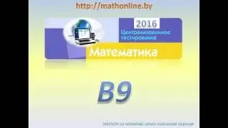 ЦТ по математике 2016. Задание В9.