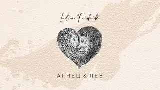 Агнец и лев | НОВЫЙ СИНГЛ | Iulia Fridrik
