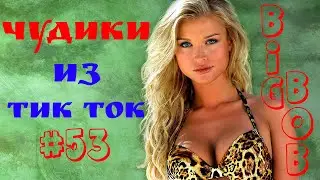 Чудики из ТИК ТОК 🤣😎👍 , лучшие приколы и видео (март) 2022 #53