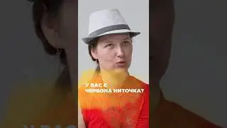 Носите червону ниточку?👇 