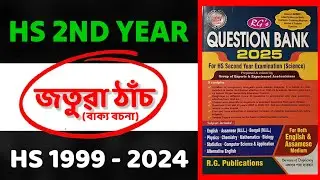 Class 12 Assamese Grammar Jothua Thash || Hs Previous Year জতুৱা ঠাঁচ 1999-2024 #hs2025 #জতুৱাঠাঁচ