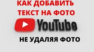 Как добавить текст на фото в Youtube 😍 Как сделать значок для видео на своём канале YouTube