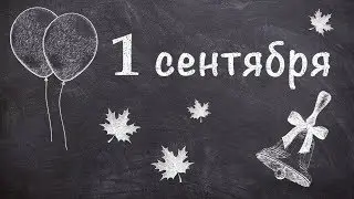 Почему учёба начинается 1 сентября? Про День Знаний