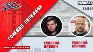 «ГОЛЕВАЯ ПЕРЕДАЧА (16+)» 26.06/ВЕДУЩИЕ: Георгий Бабаян и Георгий Осипов.