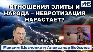 Максим Шевченко. ОТНОШЕНИЯ ЭЛИТЫ И НАРОДА - НЕВРОТИЗАЦИЯ НАРАСТАЕТ?