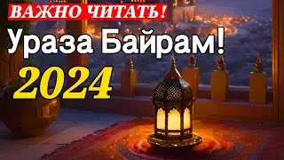 С праздником Ураза Байрам! Слушай и читай Красивый Ид Такбир!