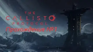 The Callisto Protocol: 1 часть 