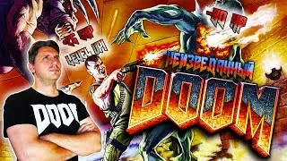 DOOM, о котором вы НЕ ЗНАЛИ! [СТАРОЕ НА НОВОМ]