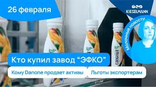 Новости за 5 минут: продажа завода ЭФКО, продажа активов Danone и компенсация логистики экспортерам