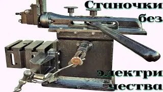 Ручные поперечно строгальные станочки /||\ Manual cross-planers