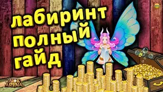 🔥AFK ARENA🔥 САМЫЙ ПОЛНЫЙ ГАЙД ПО ЛАБИНИНТУ КАК ПРОЙТИ 3 ЭТАЖ НА СЛОЖНОМ РЕЖИМЕ КАК ПОБЕДИТЬ ВРИЦЦА