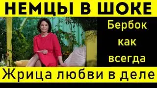 СКАНДАЛ В БЕРЛИНЕ: РАЗОБЛАЧЕНИЕ БЕРБОК! БЫЛА ЛЁГКОГО ПОВЕДЕНИЯ