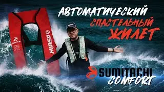 Тестирование и Обзор Автоматический спасательный жилет Sumitachi Comfort