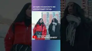 Что не так с ЖК Солнечный город в Казани: шумно, грязно и тесно, но жители в восторге