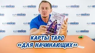 Карты Таро «Для начинающих»