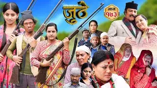 Nepali Serial Juthe (जुठे) Episode 173 || Sept 11th - 2024 By Raju Poudel, Marichman Shrestha