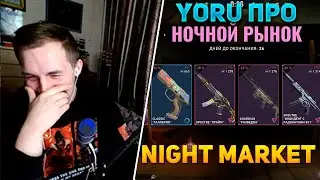 АКТЁР ОЗВУЧКИ YORU ПРО NIGHT MARKET!