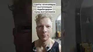 Советы выступающим качатам 