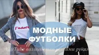 МОДНЫЕ  ЖЕНСКИЕ ФУТБОЛКИ   КАКУЮ КУПИТЬ И С ЧЕМ  НОСИТЬ 💕 FASHION T-SHIRT SUMMER