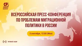 Всероссийская пресс-конференция по проблемам миграционной политики в России