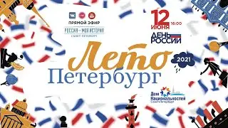 День России. Лето. Петербург (Прямой эфир 2021)