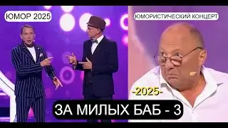 ЮМОРИСТИЧЕСКИЙ КОНЦЕРТ I ЗВЁЗДЫ ЮМОРА НА ЮМОР -ТV 2025 I BCE ЗВЁЗДЫ ЮМОРА И ШОУ БИЗНЕСА-3 (OFFICIAL)