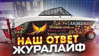 Журалайф спрашивал, Мы отвечаем! Вся правда о лодке Феникс 510BR! Полезные советы Водномоторникам