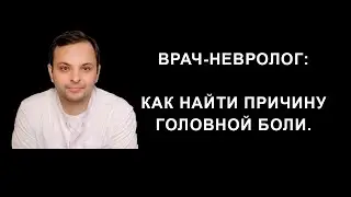 Врач невролог: как найти причину головной боли на примере реального пациента