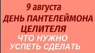 9 августа - День Пантелеймона Целителя. Какой будет погода. Что делать нельзя. Народные приметы.