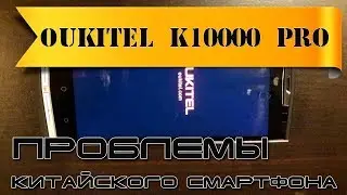 Oukitel K10000 Pro с Aliexpress проблемы смартфона из Китая 📶