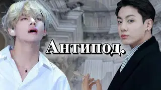 Антипод. | Глава 2  | Безумный принц / Парцифаль | Bangtan Boys (BTS)| 