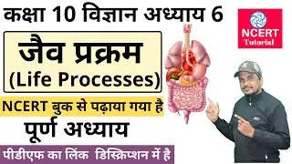 जैव प्रक्रम(Life Processes) | Class 10 Vigyan Chapter 6  | Full Chapter