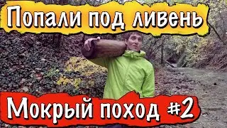 ПОХОД В СИЛЬНЫЙ ДОЖДЬ НА ВОДОПАДЫ / ПОНЧО ПРОПУСКАЕТ ВОДУ / MILLET G4 TREK