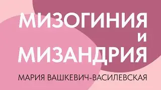 Мизогиния и мизандрия + общество // Мария Вашкевич-Василевская