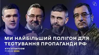 Треба доросла розмова та нова адженда боротьби з брехнею. Kyiv Stratcom Forum 2024