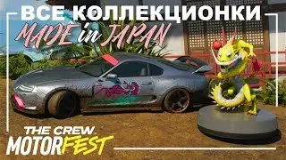 Все Коллекционки - Made In Japan - The Crew Motorfest