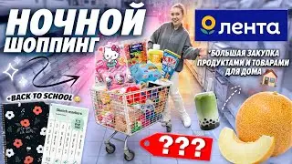 НОЧНОЙ ШОППИНГ В ЛЕНТА!🌟 Большая Закупка Продуктов и Товаров для Дома! + back to school 2024