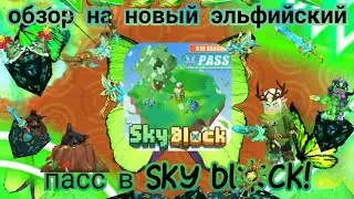 ОБЗОР НА НОВЫЙ ЭЛЬФИЙСКИЙ ПАСС В СКАЙ БЛОК! СТОИТ ЛИ ЕГО ПОКУПАТЬСЯ?! sky block 19s pass!