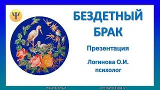 Бездетный брак. Бесплодный брак. Презентация.  Психолог Логинова Ольга.